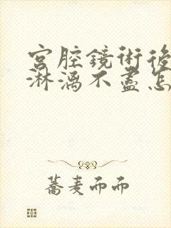 宫腔镜术后月经淋漓不尽怎么回事