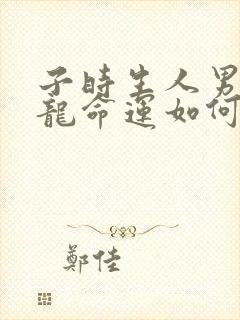 子时生人男孩属龙命运如何