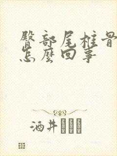 臀部尾椎骨疼是怎么回事