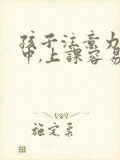 孩子注意力不集中,上课容易走神