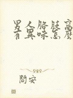 男人胳肢窝出汗有异味怎么去除封面