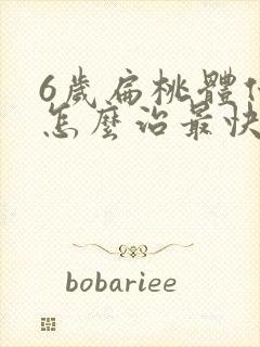 6岁扁桃体化脓怎么治最快