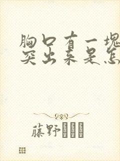 胸口有一块骨头突出来是怎么回事封面