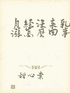 月经没来乳房发涨怎么回事封面