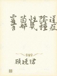 霉菌性阴道发炎有哪几种症状