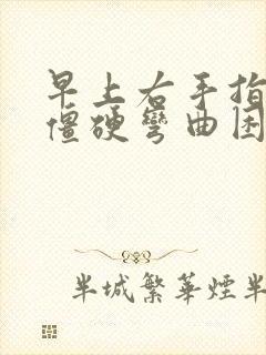 早上右手指关节僵硬弯曲困难痛