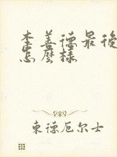 李善德最后结局怎么样