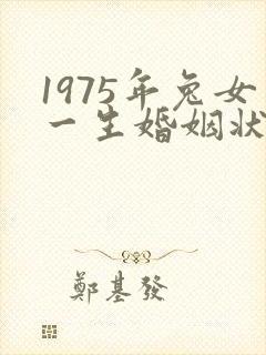 1975年兔女一生婚姻状况