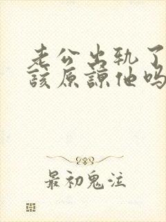 老公出轨了三次该原谅他吗