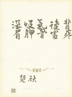 深吸气后背右边肩胛骨处疼痛