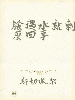 脸遇水就刺疼怎么回事