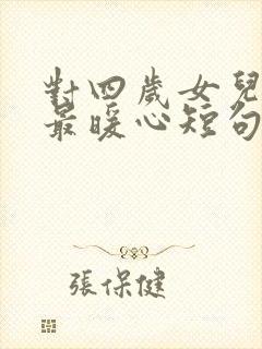 对四岁女儿生日最暖心短句