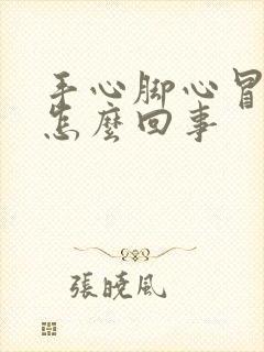 手心脚心冒汗是怎么回事