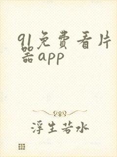 91免费看片神器app