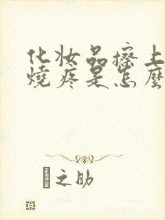 化妆品擦上脸部烧疼是怎么回事