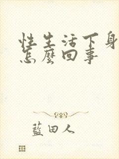 性生活下身出血怎么回事