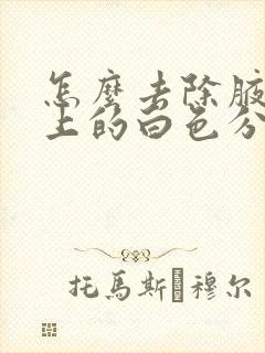 怎么去除腋窝毛上的白色分泌物