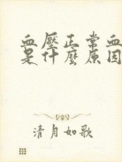 血压正常血糖高是什么原因引起的