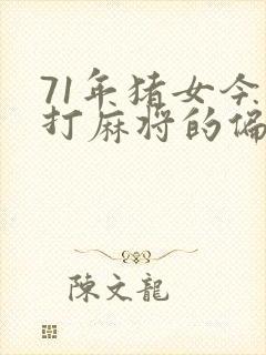 71年猪女今天打麻将的偏财运