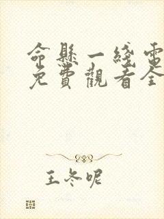 命悬一线电视剧免费观看全集完整版高清