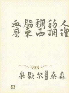 血脂稠的人吃什么东西调理