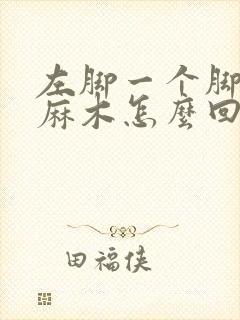 左脚一个脚趾头麻木怎么回事