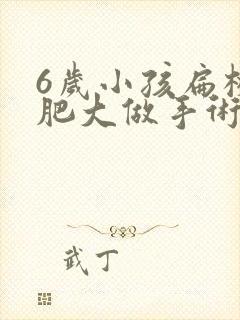 6岁小孩扁桃体肥大做手术有影响