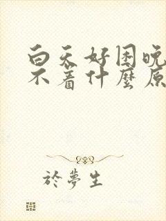 白天好困晚上睡不着什么原因封面