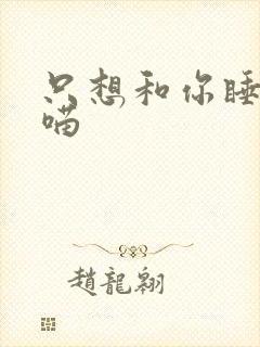 只想和你睡月半喵