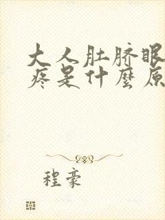 大人肚脐眼周围疼是什么原因