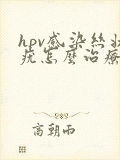 hpv感染丝状疣怎么治疗封面