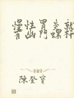 慢性胃炎就一定有幽门螺杆菌吗