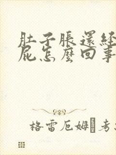 肚子胀还经常放屁怎么回事