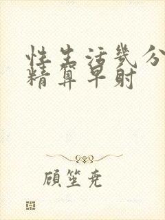 性生活几分钟射精算早射