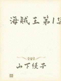 海贼王第1集