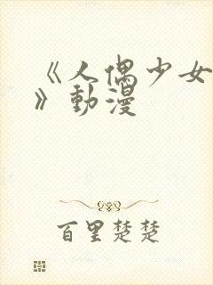 《人偶少女妮娜》动漫