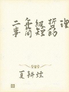 二年级哲理小故事简短的