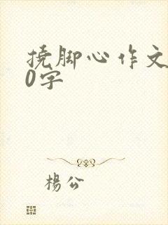 挠脚心作文500字