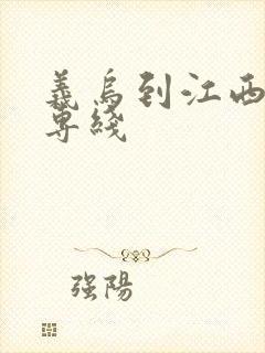 义乌到江西货运专线