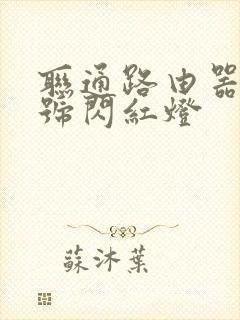 联通路由器光信号闪红灯