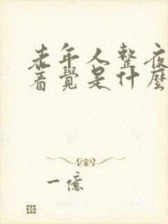 老年人整夜睡不着觉是什么病