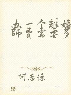 办一个离婚案律师费需要多少钱