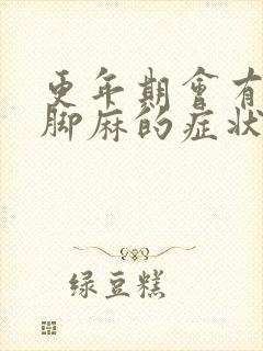 更年期会有手麻脚麻的症状吗