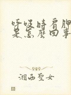 呼吸时肩胛骨疼是怎么回事