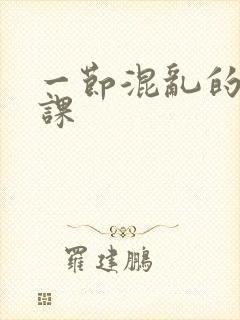 一节混乱的体育课