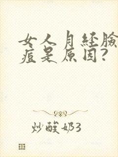 女人月经脸上起痘是原因?