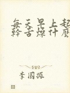 每天早上起来口干舌燥什么原因