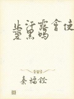 止汗露会使腋下变黑吗