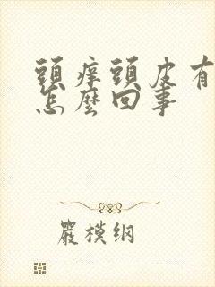 头痒头皮有疙瘩怎么回事