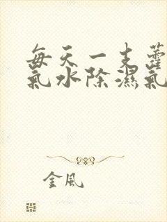 每天一支藿香正气水除湿气